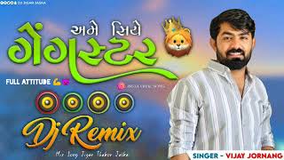 અમે સિયે ગેંગસ્ટર | Ame Siye Gengstar | Vijay jornang | Dj Remix Gujarati song Trending video