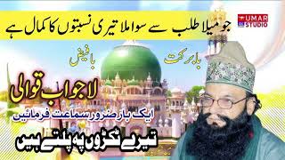 New Qawali 2024 || Jo Mila Talab Sy Sawa Mila || Babarkat Bafaiz ||  Umar Studio