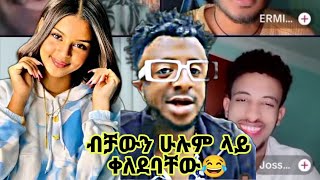 ሁሉም ላይ ቀለደባቸው | አዝናኝ የላይቭ ቪዲዮ | Ethiopia| habesha tiktok live