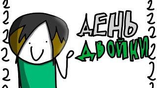 222 | День Двойки | 222