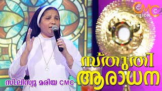 സ്തുതി ആരാധന | Sr.Lisieux Maria CMC | Sthuthi Aradhana | Adoration | Praise And Worship