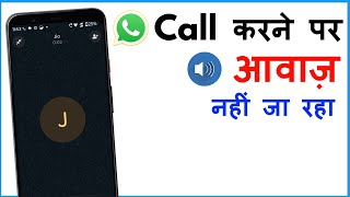 WhatsApp Call Me Awaz Nahi Ja Raha Hai | WhatsApp Call Karne Par Awaz Nahi Ja Raha Hai