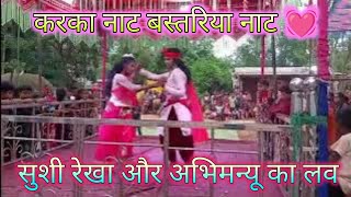 bastar new naat karka naat | बस्तरिया नाट  || 💓 लव की कहानी करका नाट || सुशी रेखा और अभिमन्यू का लव‌