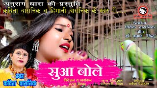 सुवा बोले || KAVITA VASNIK || SUVA GEET || ANURAG DHARA || TARUN NISHAD ||