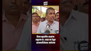 विनाअनुदानित शाळांना अनुदान द्या; शाळा बंद ठेवून सरकारविरोधात आंदोलन
