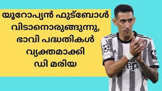 യൂറോപ്യൻ ഫുട്‍ബോൾ വിടാനൊരുങ്ങുന്നു, ഭാവി പദ്ധതികൾ വ്യക്തമാക്കി ഡി മരിയ | Di Maria to quit Europe