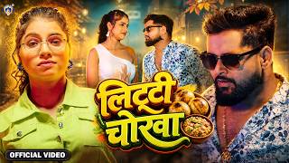 #video | लिट्टी चोखा | Litti Chokha | #Tuntun Yadav New Song | #Rap Song | Viral Bhojpuri New Song