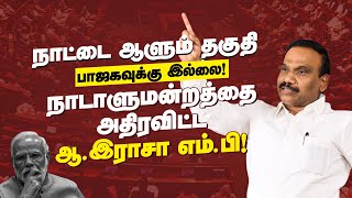 A.Raja Speech | பா.ஜ.க.வுக்கு தகுதி இல்லை! | ஆ.ராசா | Modi | DMK | DMK4TN