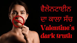ਵੈਲੇਨਟਾਈਨ ਦਾ ਕਾਲਾ ਸੱਚ | Why celebrate Valentine's Day? The real truth of Valentine | February 14