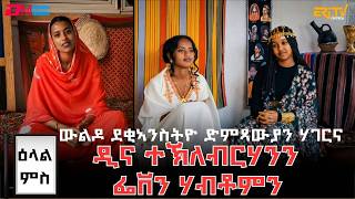 ዕላል ምስ ውልዶ ደቂኣንስትዮ ድምጻውያን ሃገርና ዲና ተኽለብርሃንን ፌቨን ሃብቶምን - ERi-TV