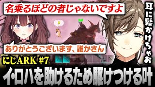 【#にじARK】ピンチのイ・ロハを助けるために駆けつける叶【にじさんじ/叶/切り抜き】