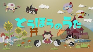 とうほうのうた #11 TaNaBaTa