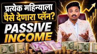 एकदाच गुंतवून दर महिन्याला आयुष्यभर पैसे मिळतील? Best Passive Income Plan Explained
