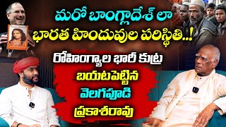 మరో బాంగ్లాదేశ్ లా భారత హిందువుల పరిస్థితి..! | Dr. Velagapudi Prakash Rao | Amogh Deshapathi