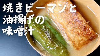 🔥焼きピーマンと油揚げで作る『至福の味噌汁』が驚くほど美味しい！簡単なのに深い味わいに感動する和食レシピ✨