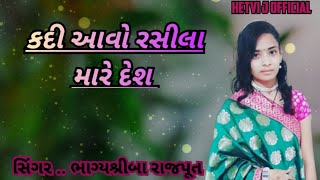 કદી આવો‌ને રસીલા મારે દેશ #લગ્નગીત #ભાગ્યશ્રીબારાજપૂત #bhagyashreebarajput