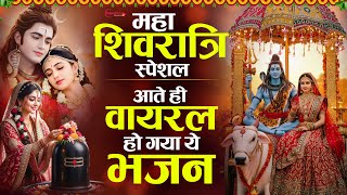 महाशिवरात्रि MASHUP | Non Stop Shiv Bhajans | Shivratri | Mahashivratri 2026 Special Bhajan - Bhakti