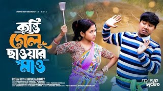 কুত্তি গেলু ছাওয়ার মাও ভাওয়াইয়া গান Kutti Gelu Chaoar Mao Pritam Roy Rajbongshi | Bhawaiya Song