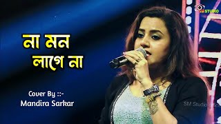 Na Mon Lage Na || Cover By - Mandira Sarkar || Lata Mangeshkar
