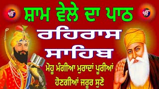 Rehras Sahib Full Path | ਰਹਿਰਾਸ ਸਾਹਿਬ ਪਾਠ | Rahiras Sahib | Nitnem Sahib Evening Path | 17-02-2026 