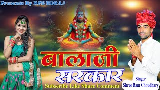 BALAJI SARKAR / BALAJI BHAJAN / RAJASTHANI BHAJAN/ HANUMAN JI MAHARAJ KA BHAJAN/ SHREE RAM CHOUDHARY