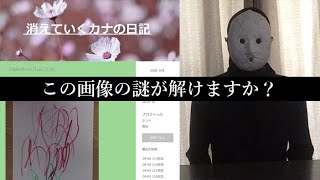 [Strange Blog] Kana's disappearing diary