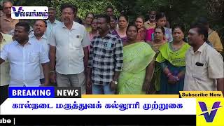 கால்நடை மருத்துவக் கல்லூரி முற்றுகை