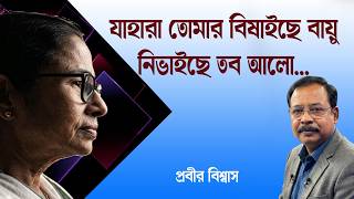যাহারা তোমার বিষাইছে বায়ু, নিভাইছে তব আলো | Mamata Banerjee |  Live | Prabir Biswas | NK Digital