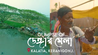 আজব ডেঙ্গার মেলা | শৈশবের স্মৃতি | Childhood Memories | Captured By FoiSalur AakaSh