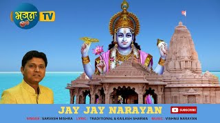 JAY JAY NARAYAN (SARVESH MISHRA) # HINDI DEVOTIONAL# VISHNU NARAYAN