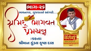 શ્રીમદ્દ ભાગવત પ્રેમયજ્ઞ || Kundalkrushnadas || Bhavanagar || Part : 26