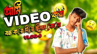 আমি ভিডিও করা বন্ধ করে দিয়ে ছিলাম কেন | NEW VLOG | VLOG-6 | #New#vlog#bangla