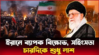 ইরানে ব্যাপক বি.ক্ষো.ভ, স.হিং.সতা - 𝗡𝗲𝘄𝘀 𝗣𝗿𝗲𝘀𝗲𝗻𝘁𝗮𝘁𝗶𝗼𝗻 | 𝗧𝗩 𝗝𝗼𝘂𝗿𝗻𝗮𝗹𝗶𝘀𝗺 | 𝗔𝗻𝗰𝗵𝗼𝗿𝗶𝗻𝗴 | 𝗠𝗔𝗦𝗧𝗘𝗥 𝗠𝗘𝗗𝗜𝗔