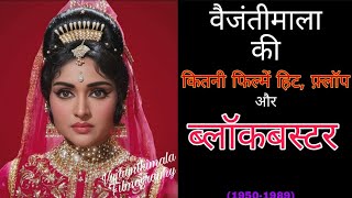 Vyjayanthimala Hit and Flop (1949-1970)All Movies List|vyjayanthimala filmography updated version 🎬