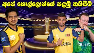 පෙරදැක්ම-සුබ ගමනකට ලැබිය යුතු සුබ ඇරඹුම| Preview-SL v IRE ,T20I WC 2026
