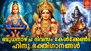 ബുധനാഴ്ച ദിവസം കേൾക്കേണ്ട ഭക്തിഗാനങ്ങൾ| Hindu Devotional Songs Malayalam | Bhakthi Songs Malayalam