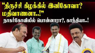 திருச்சி கிழக்கில் இனிகோவா?மதிவாணனா..!, நாகர்கோவிலில் பொன்னாரா?, காந்தியா..!