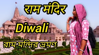 Ayodhya Ram Mandir | Ayodhya Diwali | অযোধ্যা রাম মন্দির দর্শন | अयोध्या राम मंदिर | Diwali 2025