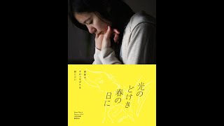映画『光のどけき春の日に』49分 2014年