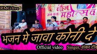 2024 bhajan || भजन मे जावा कोनी दें || sankar bhai Tok ￼#marwadibhajan