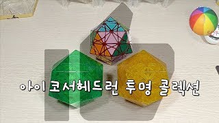 [언박싱] mf8 아이코서헤드런 투명 콜렉션