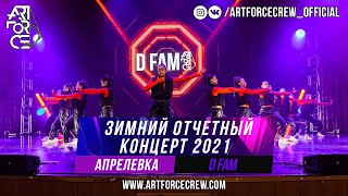 D Fam на зимнем отчетном концерте 2021