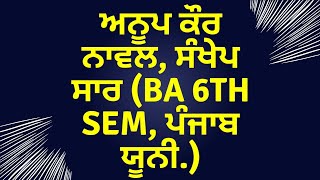 Anup Kaur Novel। ਸੰਖੇਪ ਸਾਰ। BA 6th Sem.Punjab Uni। Punjabi Com। Master Cadre। Sr 525