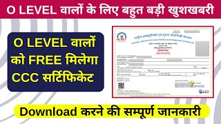 O LEVEL वालों के लिए बहुत बड़ी खुशखबरी || O LEVEL वालों को FREE मिलेगा CCC सर्टिफिकेट || CCC