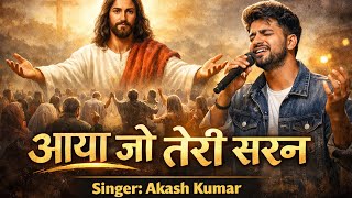 आया जो तेरी सरन || न्यू मसीह भजन || Latest Masih bhajan || Yishu Teri Saran #masihbhajan