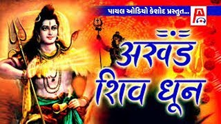 OM NAMAH SHIVAAY l SHIV DHUN l PAYAL AUDIO KESHOD