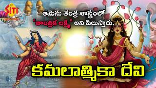 దైవ దర్శనం - EP-178 ( కమలాత్మికా దేవి ) || SPECIAL PROGRAM ||  @sitivisiondevotional