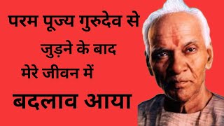 परम पूज्य गुरुदेव से जुड़ने के बाद मेरे जीवन में बदलाव आया | Pt Shri Ram Sharma Acharya