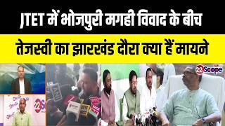 JTET में भोजपुरी मगही हटाने के बीच तेजस्वी आ रहे रांची, क्या महागठबंधन की दरार होगी और चौड़ी