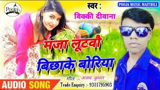 #Vicky_Deewana Ka New Maithili_Song 2021 || Maja Lutabo Bichake Boriya || मजा लुटवौ बिछाके बोरिया ||